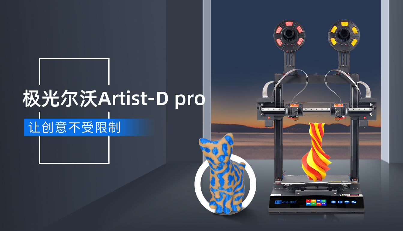 海外爆火的極光爾沃雙噴頭3D打印機(jī)要來(lái)了！