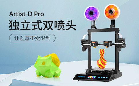 全新獨(dú)立式雙噴頭3D打印機(jī)Artist-D pro終于來(lái)了！