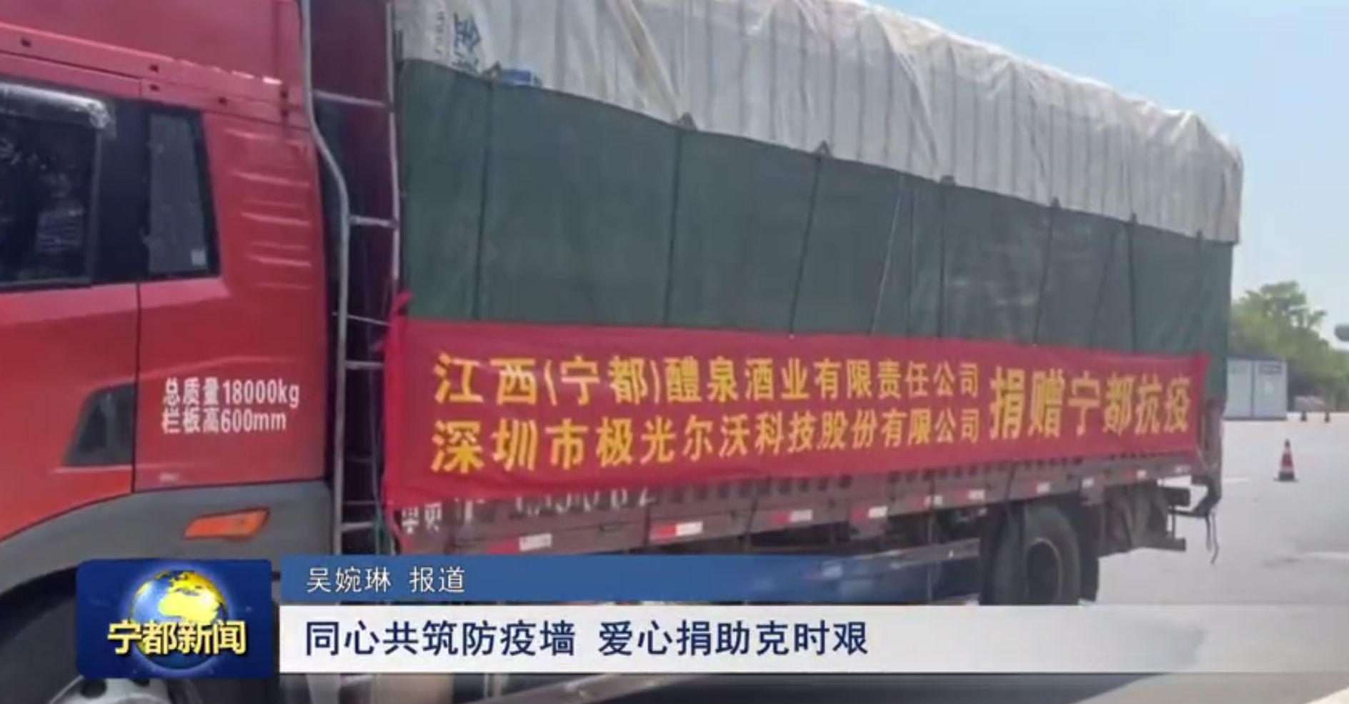 （寧都）醴泉酒業、極光創新支援寧都，共同抗疫，體現社會責任感